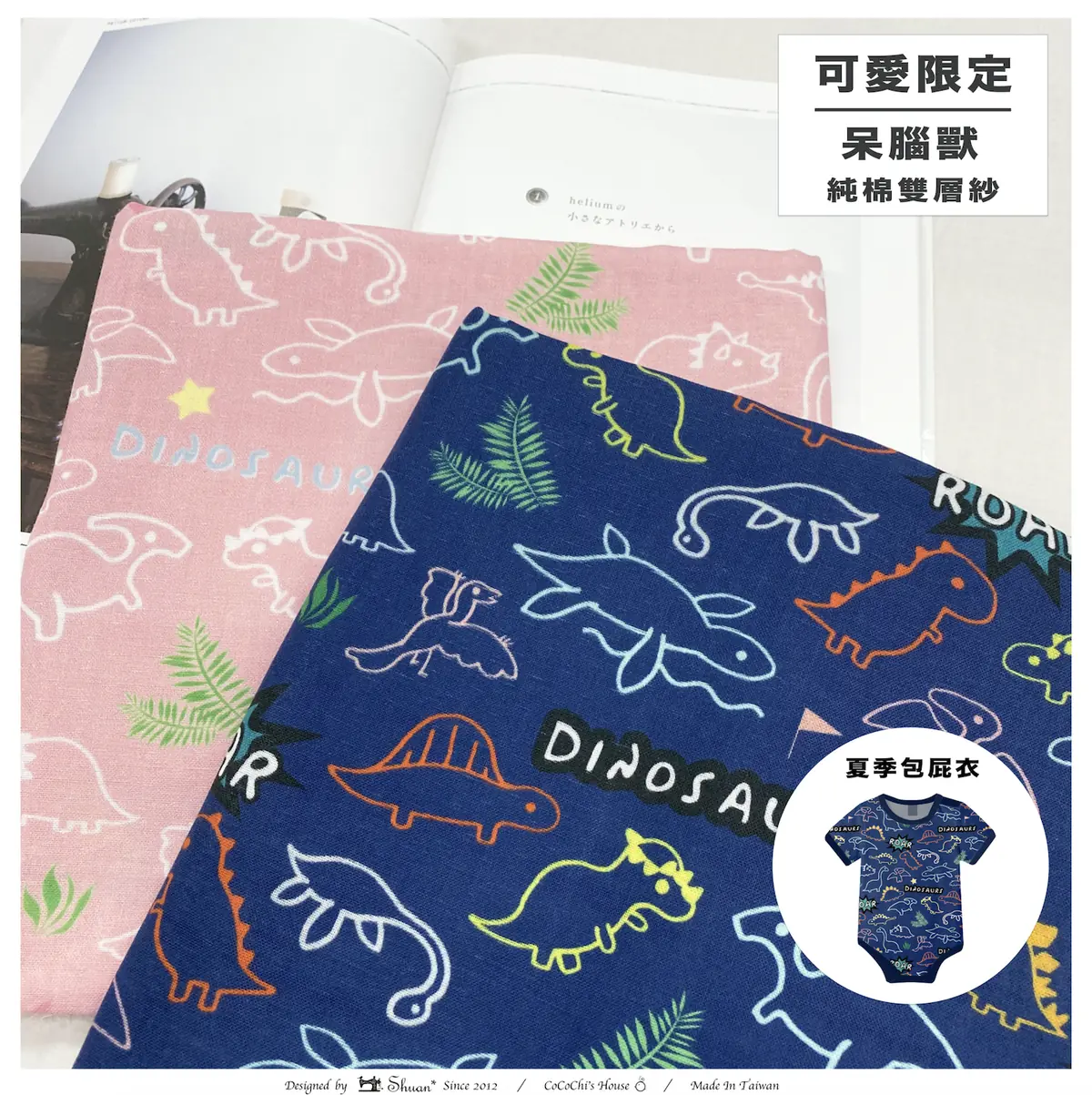 原創布花 呆腦獸-原創台灣純棉雙層紗