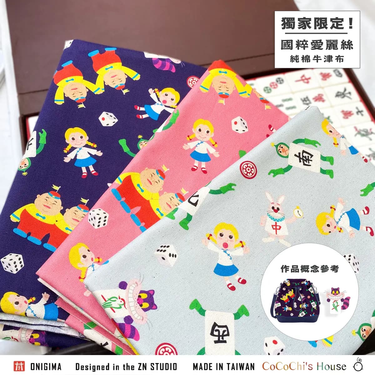 原創布花 國粹愛麗絲-台灣純棉牛津布