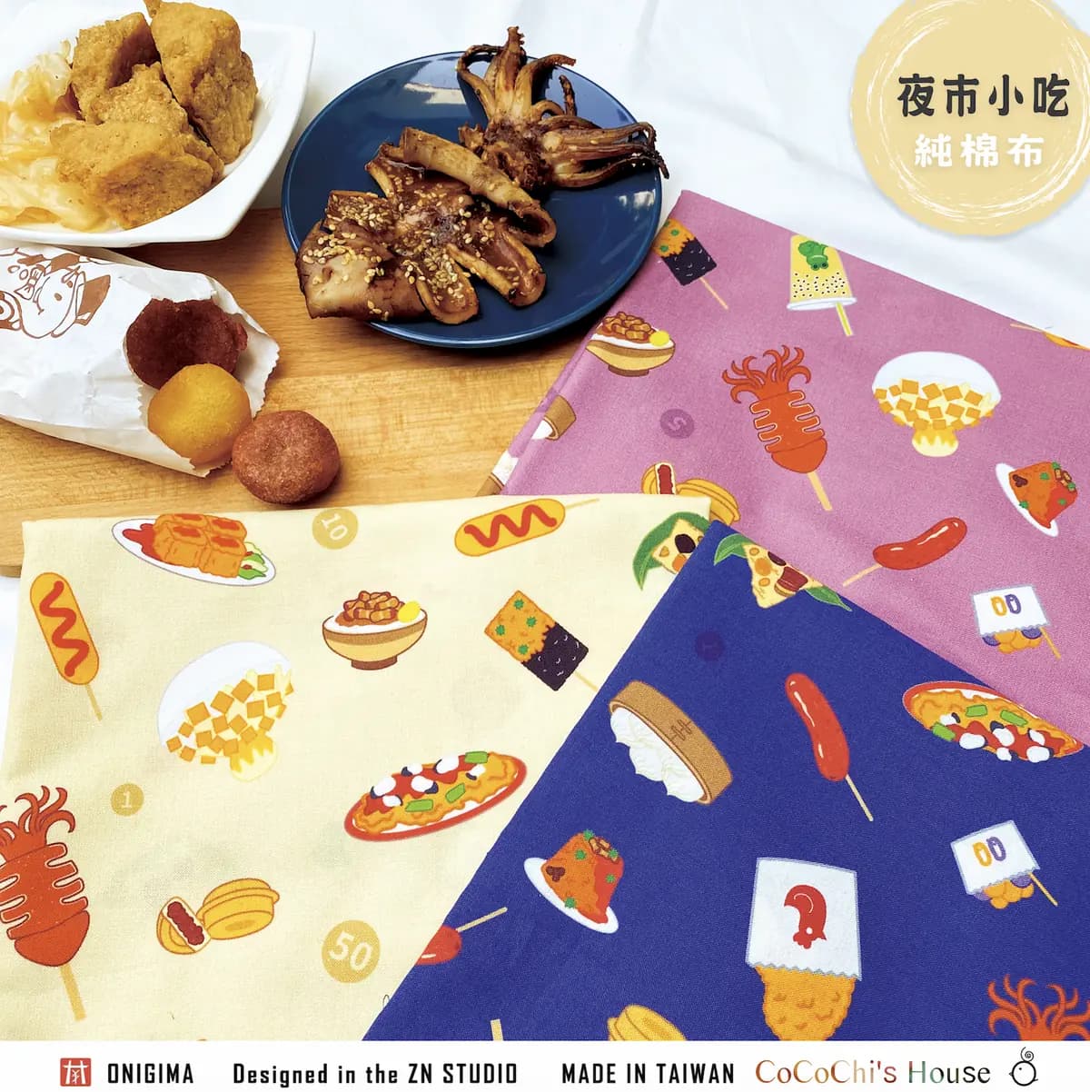 夜市小吃 原創印花純棉布