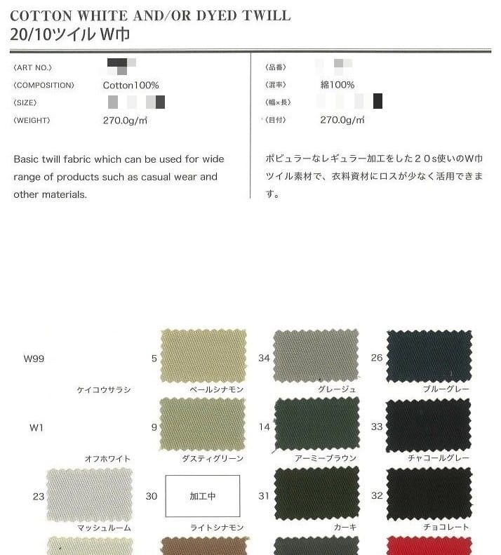 棉斜紋布(漂白/染色)