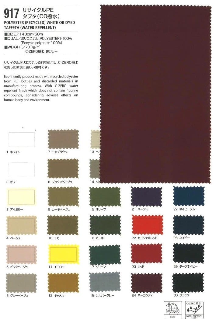再生聚酯纖維塔夫綢(防水加工)