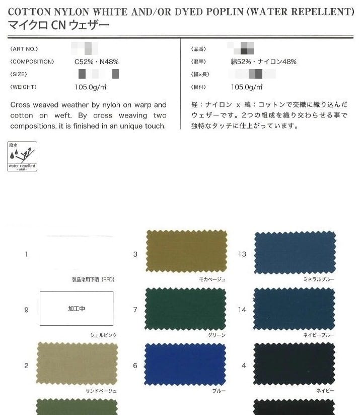 棉尼龍白色及/或染色府綢(撥水)