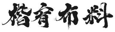 楷宥布料