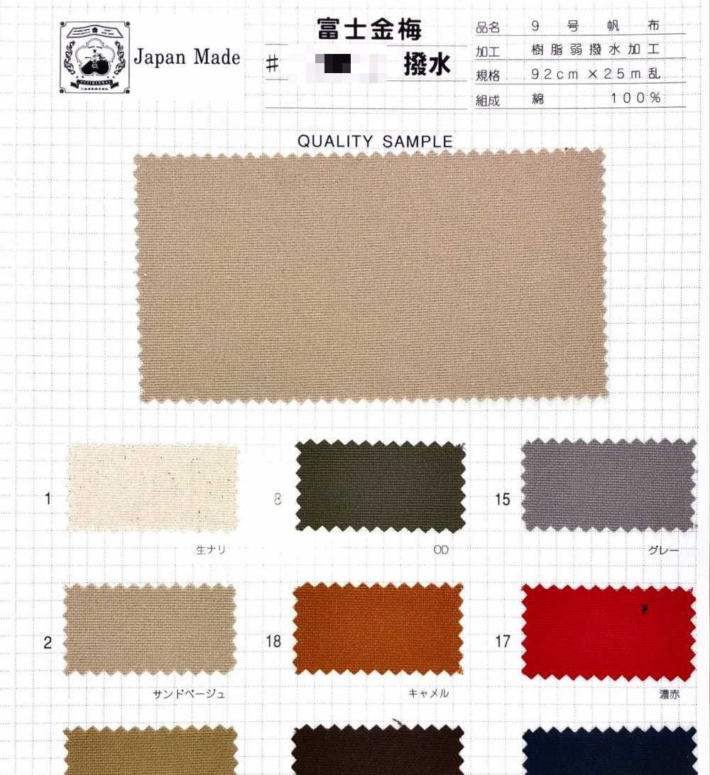 棉帆布9號 樹脂撥水加工