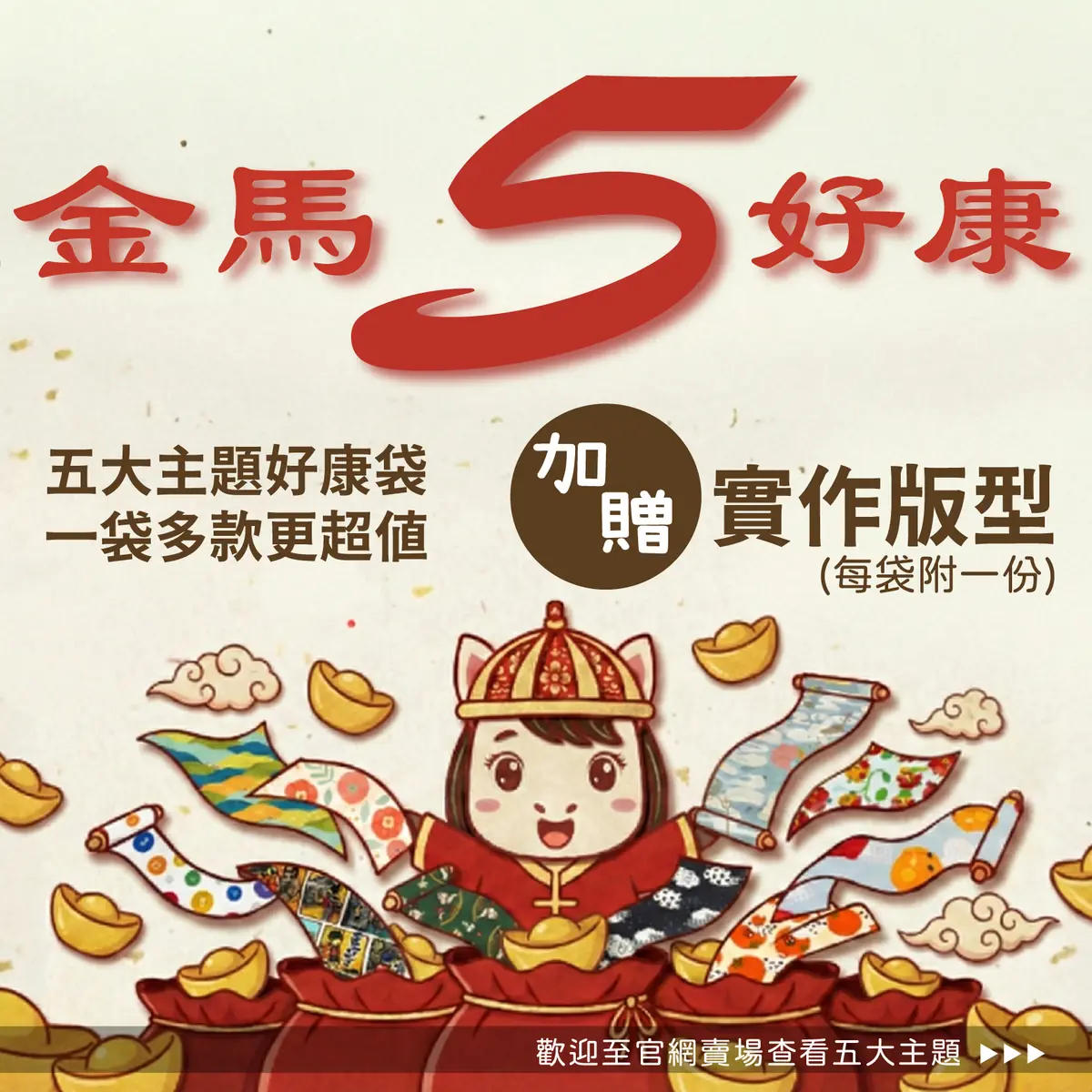咕咕雞印花布好康袋|五大主題手作布料組合・加贈實作版型