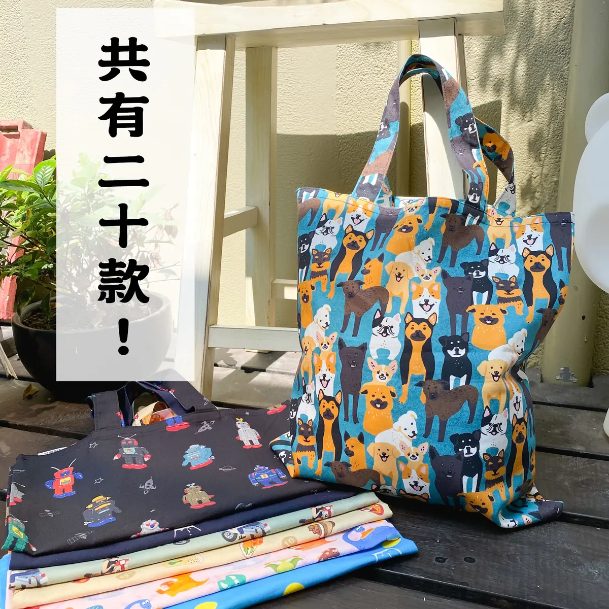 外出首選 原創購物袋